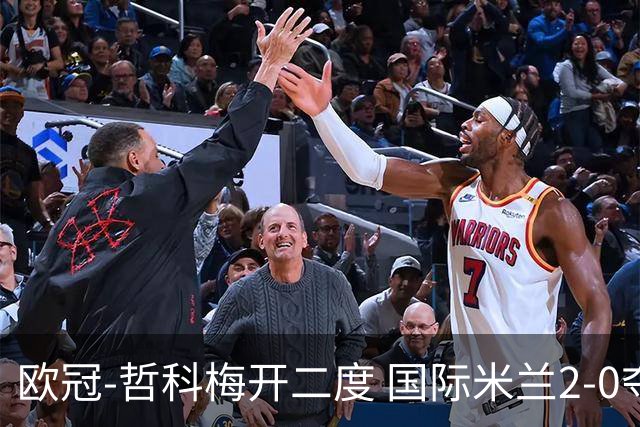 欧冠-哲科梅开二度 国际米兰2-0夺3连胜提前出线