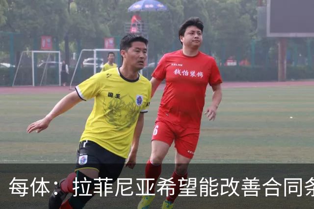 每体：拉菲尼亚希望能改善合同条款，与其他重要队友处于同一水平
