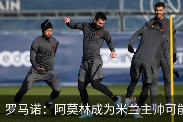 罗马诺：阿莫林成为米兰主帅可能性越来越大，雅伊斯勒解约金过高